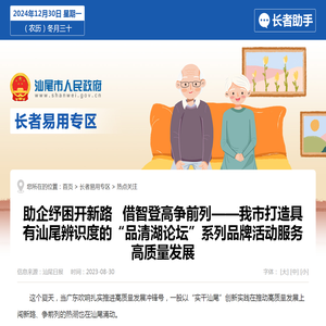 助企纾困开新路  借智登高争前列——我市打造具有汕尾辨识度的“品清湖论坛”系列品牌活动服务高质量发展-长者服务区-汕尾市人民政府