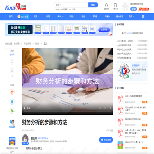 财务分析的步骤和方法-会计网
