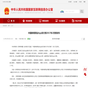 中国新闻网站App排行榜2017年2月榜发布_中央网络安全和信息化委员会办公室