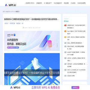如何利用 AI 工具撰写成功的商业计划书？一份详细的商业计划书范文与提示词供你参考！-WPS AI