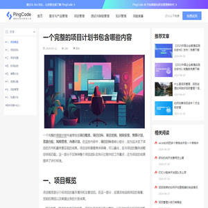 一个完整的项目计划书包含哪些内容 – PingCode