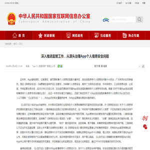 深入推进监管工作，从源头治理App个人信息安全问题_中央网络安全和信息化委员会办公室