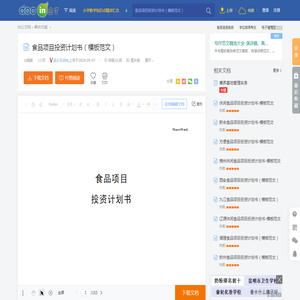 食品项目投资计划书（模板范文） - 豆丁网