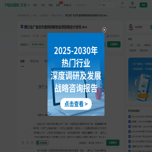 跨行业广告合作案例创新创业项目商业计划书 -  MBA智库文档