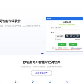 妙笔生词_妙笔生词智能写歌词软件_AI写歌词软件苹果手机版_自己写歌词的软件_AI写歌词软件新版
