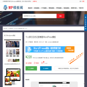 个人旅行日志记录博客WordPress模板 _ WP模板阁