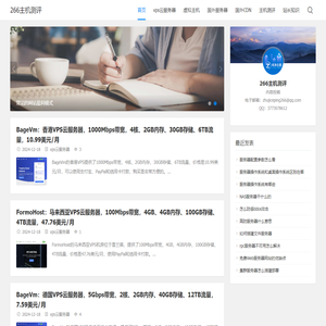 266主机测评 - 国外便宜VPS、云服务器、国外独立服务器推荐
