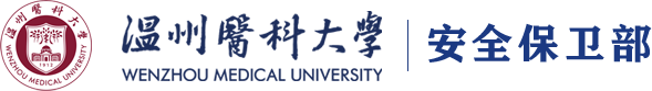 安全保卫部——温州医科大学