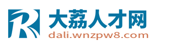 大荔最新招聘信息_大荔人才网_渭南大荔县城最新找工作信息