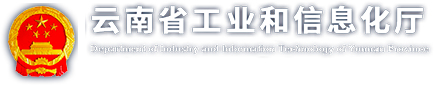 对政协云南省委员会十二届四次会议第120400057号提案的答复_人大建议、政协提案办理_其他法定信息_法定主动公开内容_政府信息公开_云南省工业和信息化厅