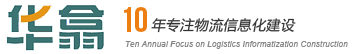 华翕软件股份有限公司 - 携手构建互联互通的智能物流世界