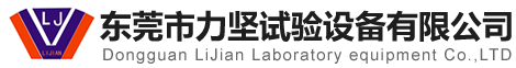 拉力机_恒温恒湿箱_高低温试验箱_冷热冲击箱-东莞市力坚试验设备有限公司