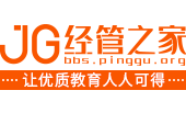 经管之家(原经济论坛)-国内活跃的经济、管理、金融、统计在线教育和咨询网站