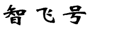 智飞号|专注于WEB技术、网络运维的技术博客