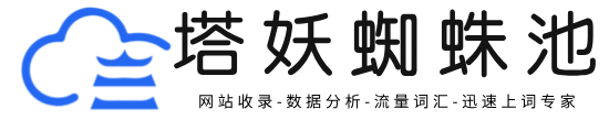 博爪信息技术-塔妖蜘蛛池 - 塔妖旗下一款帮助百度收录的蜘蛛池神器-百度蜘蛛池，加速网站收录与排名