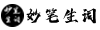 妙笔生词_妙笔生词智能写歌词软件_AI写歌词软件苹果手机版_自己写歌词的软件_AI写歌词软件新版