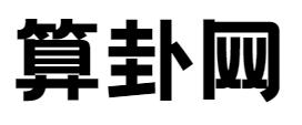 算卦网-星座运势,生肖运势查询,生辰八字查询