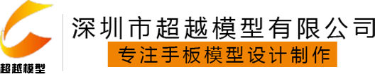 深圳市超越模型有限公司