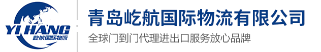 进出口代理_进口报关_代理进口_青岛报关行_进口清关_青岛报关公司_外贸代理公司_青岛货代公司-青岛屹航国际物流有限公司