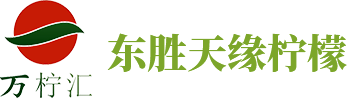 安岳有机柠檬.中国_东胜天缘柠檬_柠檬_安岳柠檬_安岳县东胜天缘柠檬专业合作社