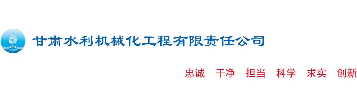 甘肃水利机械化工程有限责任公司|甘肃水利水电工程,兰州水利水电工程,甘肃水利,甘肃水电,兰州水利,兰州水电