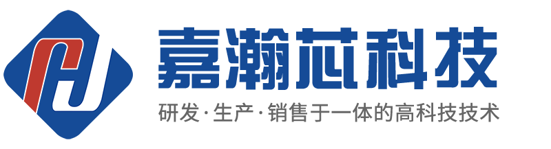 深圳市嘉瀚芯科技开发有限公司