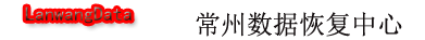 联系我们_常州蓝网数据恢复中心-专业数据恢复，您身边的数据专家