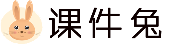 ppt课件下载_PPT课件模板_公开课课件_课件制作_课件背景-课件兔