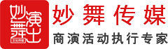 深圳演出/商演公司-提供专业的线下活动执行_妙舞传媒