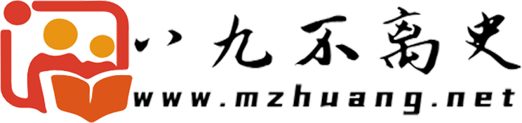 八九不离史 - 热衷分享历史的网站