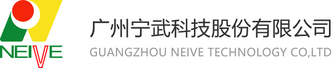 广州宁武科技股份有限公司