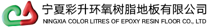 银川地坪_银川环氧地坪-宁夏彩升环氧树脂地板有限公司