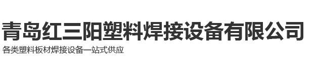 青岛红三阳塑料焊接设备有限公司