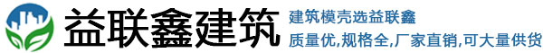 模壳_建筑模壳_塑料模壳-山东益联鑫建筑科技有限公司