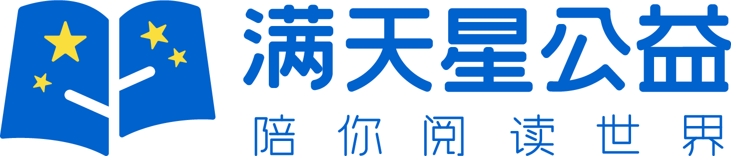 满天星青少年公益发展中心︱专注于乡村儿童阅读推广的公益机构