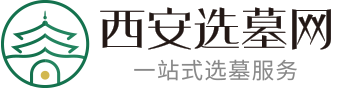 西安选墓网-西安墓园公墓选购一站式服务平台