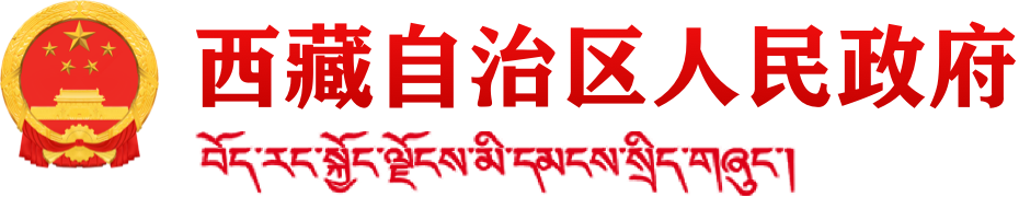 西藏自治区人民政府关于印发《西藏自治区优势资源开发利益共享机制实施办法(试行)》的通知_西藏自治区人民政府