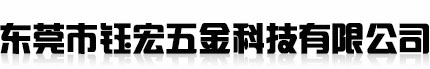 东莞市钰宏五金科技有限公司，国网表箱锁，电箱锁，数据线锌合金外壳，数据线外壳，数据线铝壳