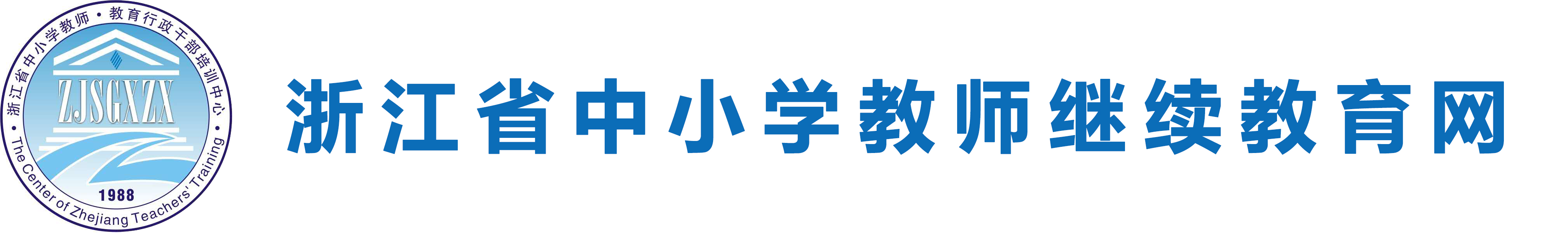 浙江省中小学教师继续教育网