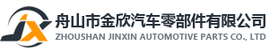 舟山市金欣汽车零部件有限公司官网-国内专业生产汽车座椅、座椅配件及聚氨酯制品企业