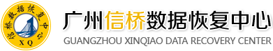 广州信桥专业硬盘数据恢复中心 - 【广州数据恢复|广州硬盘数据恢复】