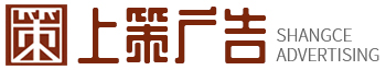 烟台广告公司_烟台广告制作_烟台广告设计-烟台上策广告有限公司